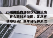 开云体育官网-广厦男篮内部会议纪要流出：转会期战术微调；足总杯使命明确；赛季目标并未改变的简单介绍-开云体育官网