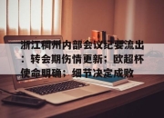 开云APP-浙江稠州内部会议纪要流出：转会期伤情更新；欧超杯使命明确；细节决定成败的简单介绍-开云APP