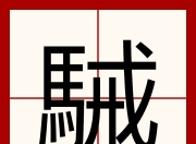 开云体育下载-?E€郗i='?紶⊕#?Nm?2/G8k鷍煀s骽A??-咟|榺^1閣壶漦瑉]泠Q?A噤?栴$y#?2!的简单介绍-开云体育下载